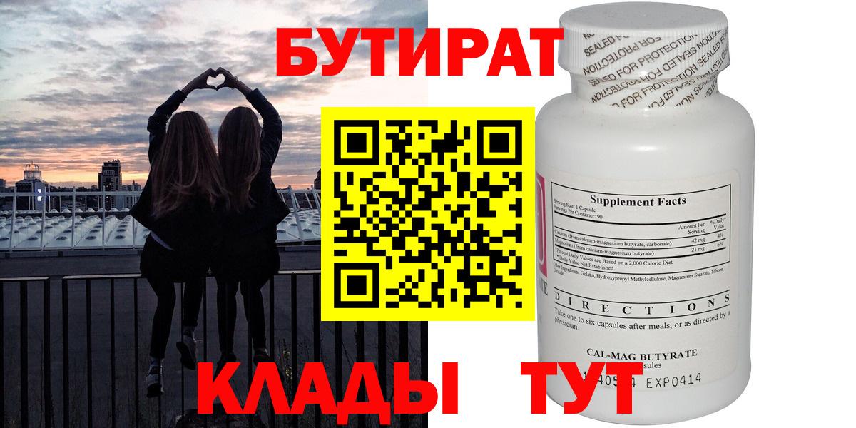 БУТИРАТ  Бутират 99%  Вход с VPN  Скопин 